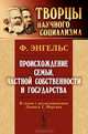 Происхождение семьи, частной собственности и государства. В связи с исследованиями Льюиса Г. Моргана, Энгельс Ф. 