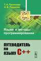 Языки и методы программирования. Путеводитель по языку С++, Т. А. Панюкова, А. В. Панюков 