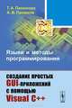 Языки и методы программирования. Создание простых GUI-приложений с помощью Visual С++, Т. А. Панюкова, А. В. Панюков 