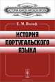 История португальского языка - 4 изд., Е. М. Вольф 