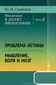 Введение в науку философии. Проблема истины. Мышление, воля и мозг. Книга 5, Ю. И. Семенов 