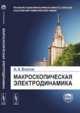 Макроскопическая электродинамика, Власов А.А. 