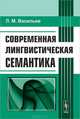 Современная лингвистическая семантика - 3 изд., Леонид Васильев 