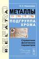 Металлы. Подгруппа хрома. Справочник физических параметров, О. С. Николаев 