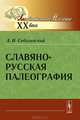 Славяно-русская палеография, А. И. Соболевский 