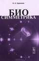 Биосимметрика - 2 изд., Н. А. Заренков 