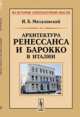 Архитектура ренессанса и барокко в Италии, И. Б. Михаловский 