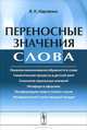 Переносная семантика слова - 3 изд., В. К. Харченко 