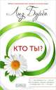 Кто ты ? нов. (тв.), Лиз Бурбо 
