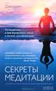 Секреты медитации. Путеводитель в мир внутреннего покоя и личной трансформации, Дэвидджи 