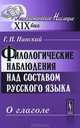 Филологические наблюдения над составом русского языка. Третье рассуждение. О глаголе - 2 изд., Г. П. Павский 