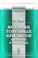История торговых кризисов в Европе и Америке - 2 изд., Э.И. Сайфуллина 