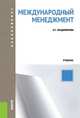 Международный менеджмент.Уч.-2-е изд.-М.:КноРус,2013.Доп. СУМО, Ирина Владимирова 