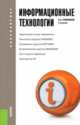 Информационные технологии.Уч. для бакалавров.-М.:КноРус,2014. Рек.УМО, Хлебников Андрей Александрович 