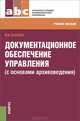 Документационное обеспечение управления (с основами архивоведения).Уч.пос.-М.:КноРус,2013. Рек.ФГБОУ ВПО "ГУУ", Басаков Михаил Иванович 