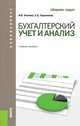 Бухгалтерский учет и анализ. Сборник задач. Учебное пособие для бакалавров, Осипова Ирина Васильевна, Герасимова Елена Борисовна 