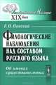 Филологические наблюдения над составом русского языка. Второе рассуждение. Об именах существительных - 2 изд., Г. П. Павский 
