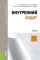 Внутренний аудит.Уч.-М.:КноРус,2014. Рек.ФГБОУ ВПО "ГУУ", Дьяконова О. С., Рогуленко Татьяна Михайловна, Пономарева Светлана Валерьевна, Бодяко Анна Владимировна, Гузь В. А. 