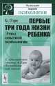 Первые три года жизни ребенка: Этюд опытной психологии. С приложением статьи А.Бэна 'Воспитание как наука'. Пер. с фр., Бернар Пэре 