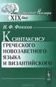 К синтаксису греческого новозаветного языка и византийского - 2 изд., Н. Ф. Фокков 