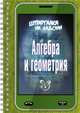 Шпаргалка на ладони. Алгебра и геометрия., Филатов Олег Александрович 