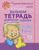 Большая тетрадь домашних заданий для детей, поступающих в 1 класс, Чистякова Ольга Викторовна 