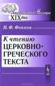 К чтению церковно-греческого текста - 2 изд., Н. Ф. Фокков 
