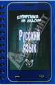 Шпаргалка на ладони. Русский язык, Стронская Ирина Михайловна 