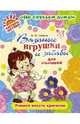 Вязаные игрушки и забавы для малышей. Учимся вязать крючком, Савина Валентина Юрьевна 