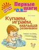 Купаем, играем, малыша развиваем, Асеева Ирина Ивановна 