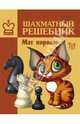 Шахматный решебник. Мат королю, Костров Всеволод Викторович 