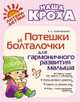 Потешки и болталочки для гармоничного развития малыша, Александрова Елена Станиславовна 