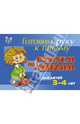 Рисуем по линиям. Учебно-практическое пособие. Для детей 3-4 лет, Шабурова Елена Аркадьевна 