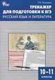 Тренажер для подготовки к ЕГЭ. Русский язык и литература. 10-11 классы. ФГОС, Трунцева Татьяна Николаевна 