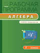 Рабочая программа по алгебре. 7 класс. К УМК Ю.Н. Макарычева и др. ФГОС, Маслакова Г.И. 
