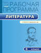 Рабочая программа по литературе. 6 класс. К УМК В.Я. Коровиной и др. ФГОС, Трунцева Т.Н. 