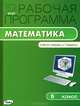 Рабочая программа по математике. 5 класс. К УМК И.И. Зубаревой, А.Г. Мордковича. ФГОС, Вера Ахременкова 