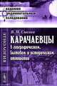 Карачаевцы в географическом, бытовом и историческом отношении. Этнографическое исследование - 2 изд., Владимир Сысоев 