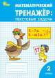 Математический тренажёр: текстовые задачи. 2 класс. ФГОС, Мокрушина Ольга Андреевна, Давыдкина Людмила Михайловна 