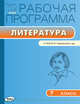 Рабочая программа по литературе. 7 класс. К УМК В.Я. Коровиной и др. ФГОС, Трунцева Т.Н. 