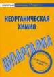 Шпаргалка по неорганической химии, 