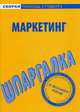 Шпаргалка по маркетингу, 