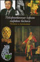 Некоронованные короли мирового бизнеса - (Великие и знаменитые), О. Г. Исаева 