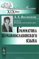 Грамматика церковнославянского языка - 2 изд., А. Х. Востоков 