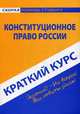 Краткий курс по конституционному праву России. Учебное пособие, 