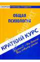 Краткий курс по общей психологии: Учебное пособие., 