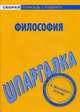 Шпаргалка по философии, 