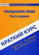 Краткий курс по гражданскому праву. Часть первая. Учебное пособие, 