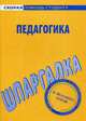 Шпаргалка по педагогике, 