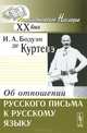Об отношении русского письма к русскому языку - 2 изд., И. А. Бодуэн де Куртенэ 